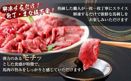 【定期便2回】 【フジチク ふじ馬刺し】 カット不要！ 切れてる馬刺し！ 200g（50g×4人前）×2回 計400g 馬刺し 馬刺 馬肉 馬 赤身スライス 赤身 スライス 冷凍 熊本県 湯前町