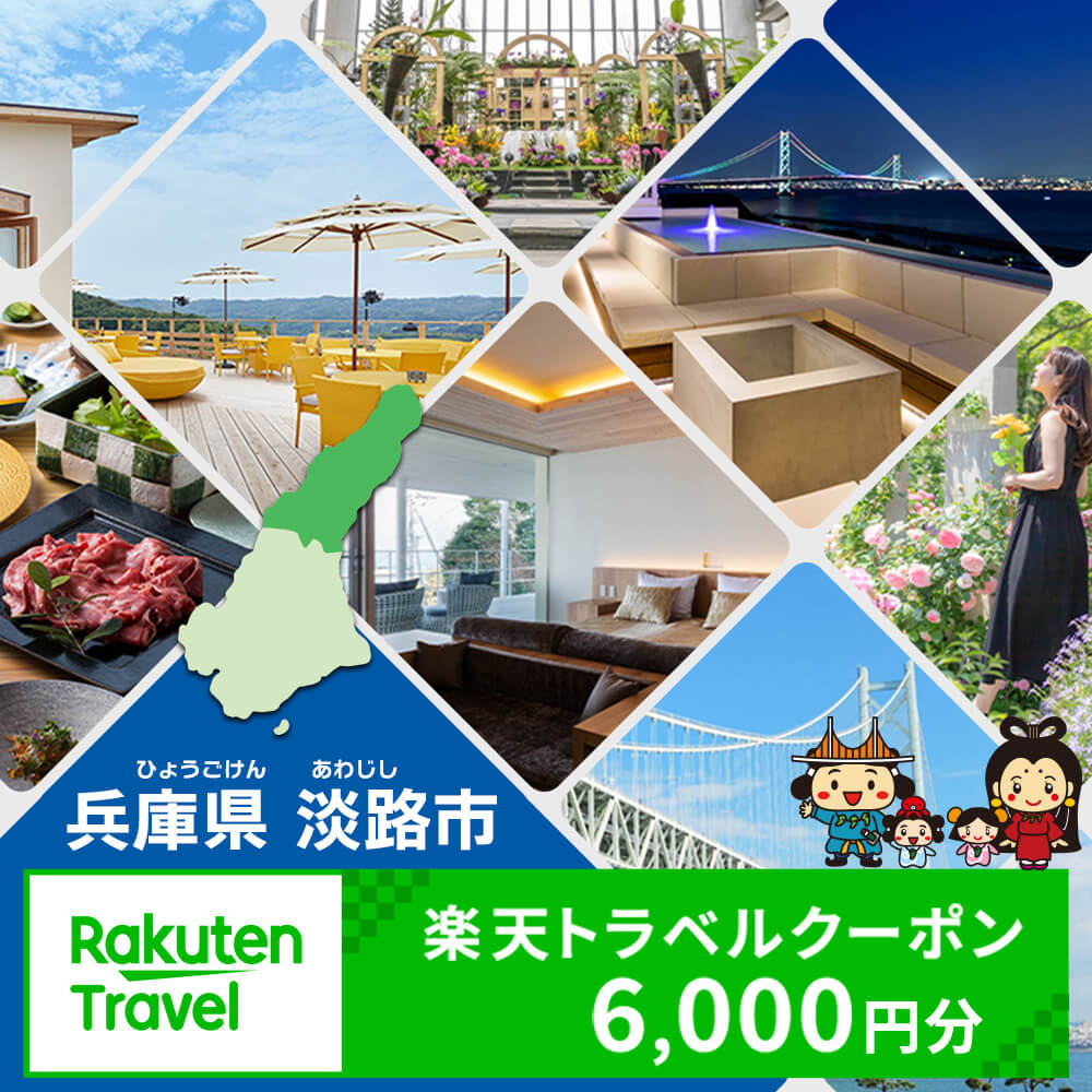 【ふるさと納税】兵庫県淡路市の対象施設で使える楽天トラベルクーポン 寄付額20,000円（クーポン6,000円） 淡路島 宿泊 ホテル 旅館 貸別荘 旅行券 温泉 観光 チケット