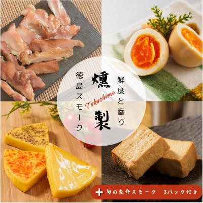 ふるさと納税 牟岐町 【8パック】徳島スモーク　スモーク詰め合わせセット 　保存料・化学調味料不使用です!