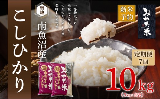 
                  【令和8年産新米予約】【定期便7ヶ月】南魚沼産こしひかり　みやた米10kg（5kg×2袋）【定期便 銘柄米 ブランド米 精米 こしひかり コシヒカリ 魚沼産 新潟米 お米 米】【2026年10月上旬より1ヶ月以内に順次発送予定】
                