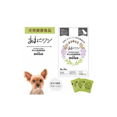 ふるさと納税 太良町 わんちゃん健康食品 あまにワン[60袋] QK3