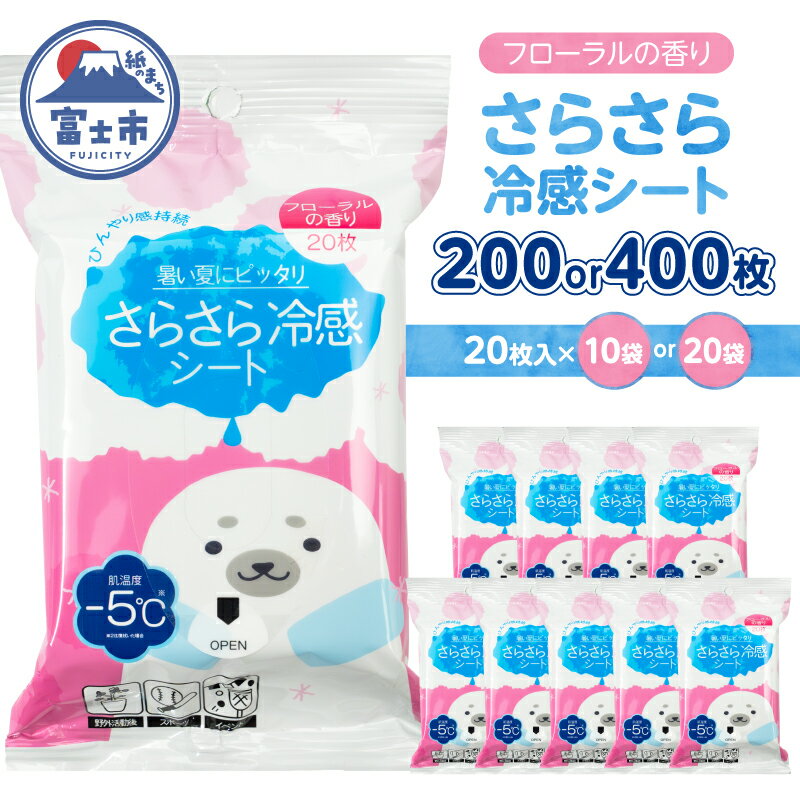 【ふるさと納税】 パウダーシート ウェットシート(1袋20枚入) 選べる個数 10袋/20袋 冷感 フローラル 香り さらさら ひんやり 携帯用 爽快 メントール配合 外出 オフィス アウトドア 運動後 スポーツ 汗対策 便利 富士市 [sf002-578] [sf002-579]