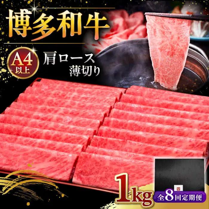 【全8回定期便】A4等級以上 博多和牛 肩ロース薄切り 1kg [ADBM078] 牛肉 定期便