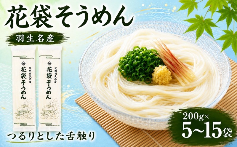 
                  そうめん 素麺 200g×5~15袋 麺 乾麺 麺類 花袋そうめん 花袋めん 大容量 備蓄 保存食 国産 無添加 老舗 明治6年創業 武州羽生 名産 にゅうめん 長期保存 お中元 御歳暮 プレゼント ギフト 齋徳商店 埼玉県 羽生市
                