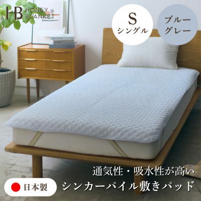 ふるさと納税 泉大津市 【シンカーパイルキルト敷きパッド シングルサイズ ブルーグレー】100×205cm 泉大津市産