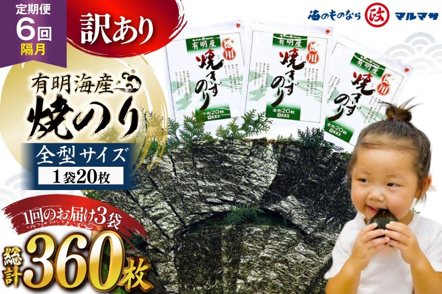 BJ712 訳あり のり【6回定期便】 有明海産 焼のり 20枚 3袋 全型60枚 [ のり 海苔 訳アリ おにぎり ご飯 手巻き寿司 長期保存 加工食品 定期 国産 丸政水産 長崎県 島原市] 