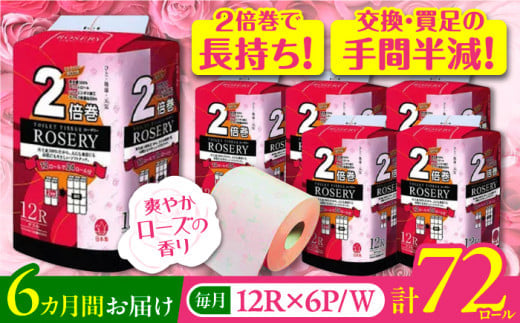 【通常エリア】【全6回定期便】トイレットペーパー ダブル 2倍巻き 50m 12ロール×6パック ローザリー《豊前市》【大分製紙】 [VAA038] 備蓄 防災 まとめ買い 日用品 消耗品 常備品 生活用品 大容量 トイレ