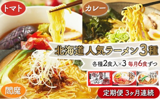 
                  【3ヶ月定期便】北海道ご当地生ラーメン 全3回お届け (各月6食/計18食) | ラーメン らーめん 拉麺 中華そば ramen 定期便 3ヶ月 3回 食べ比べ 登別閻魔 辛味噌 トマト 室蘭 カレー 生麺 お取り寄せ 冷蔵 望月製麺所
                