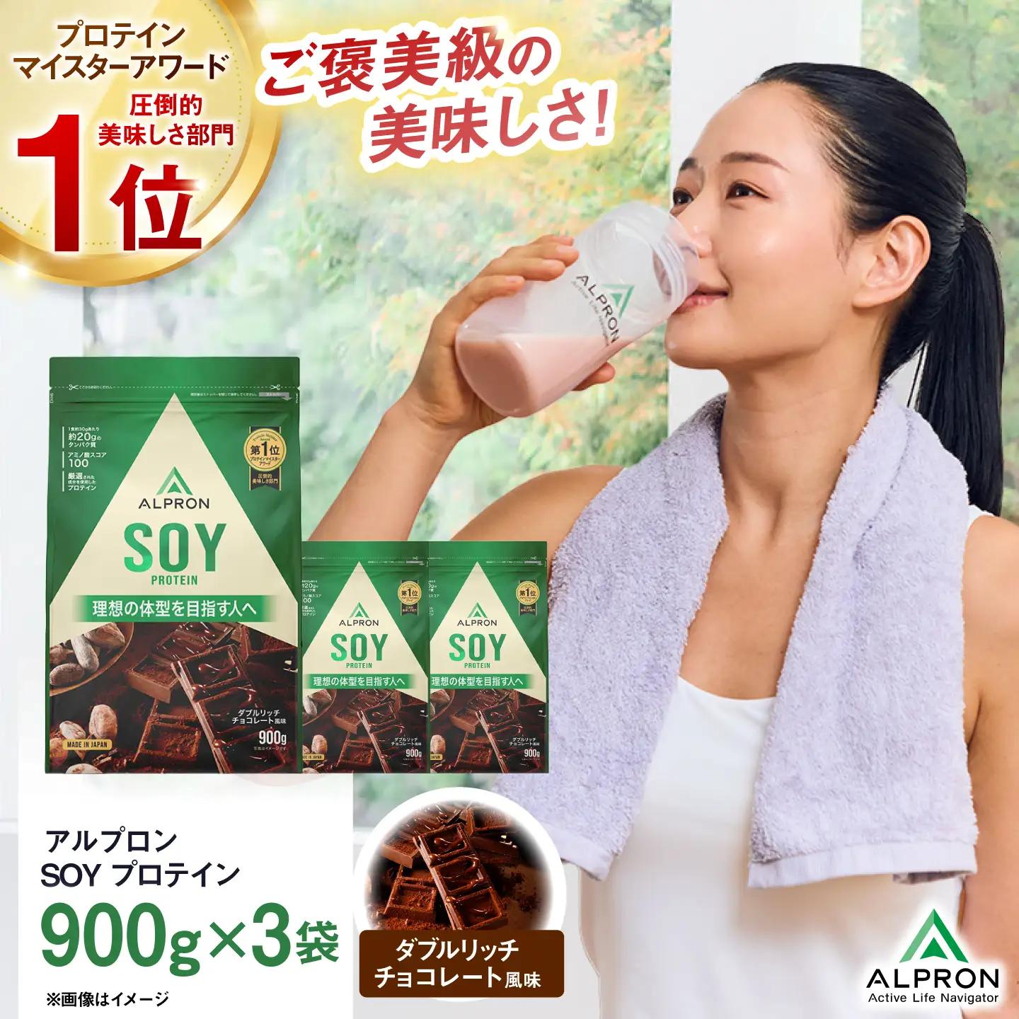 プロテイン ALPRON SOYプロテイン 900g×3個 ダブルリッチチョコレート風味 [AIAL119]