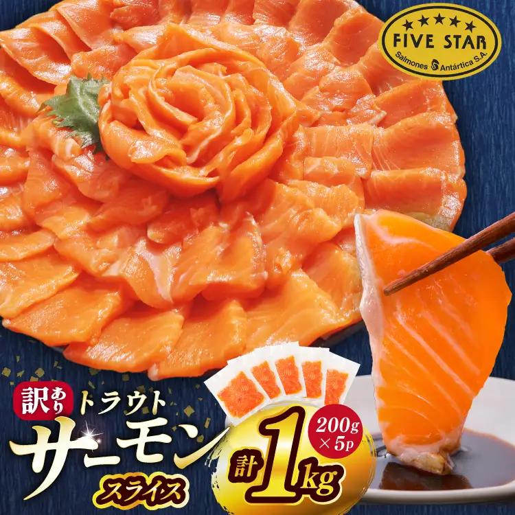 サーモン FIVE STAR ブランド 訳あり トラウト スライス 1kg  サーモン 小分け