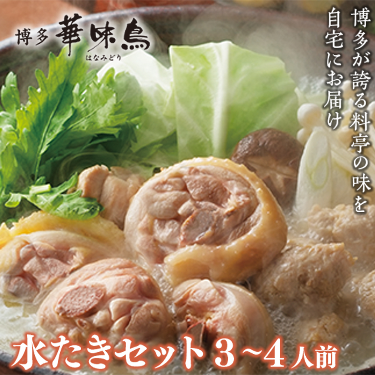 ＜篠栗町＞博多華味鳥　水たきセット3～4人前 CZ008