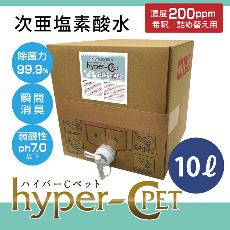 【ふるさと納税】次亜塩素酸水 ハイパーCペット 10リットルBOX 除菌 消臭 ペット 犬 猫