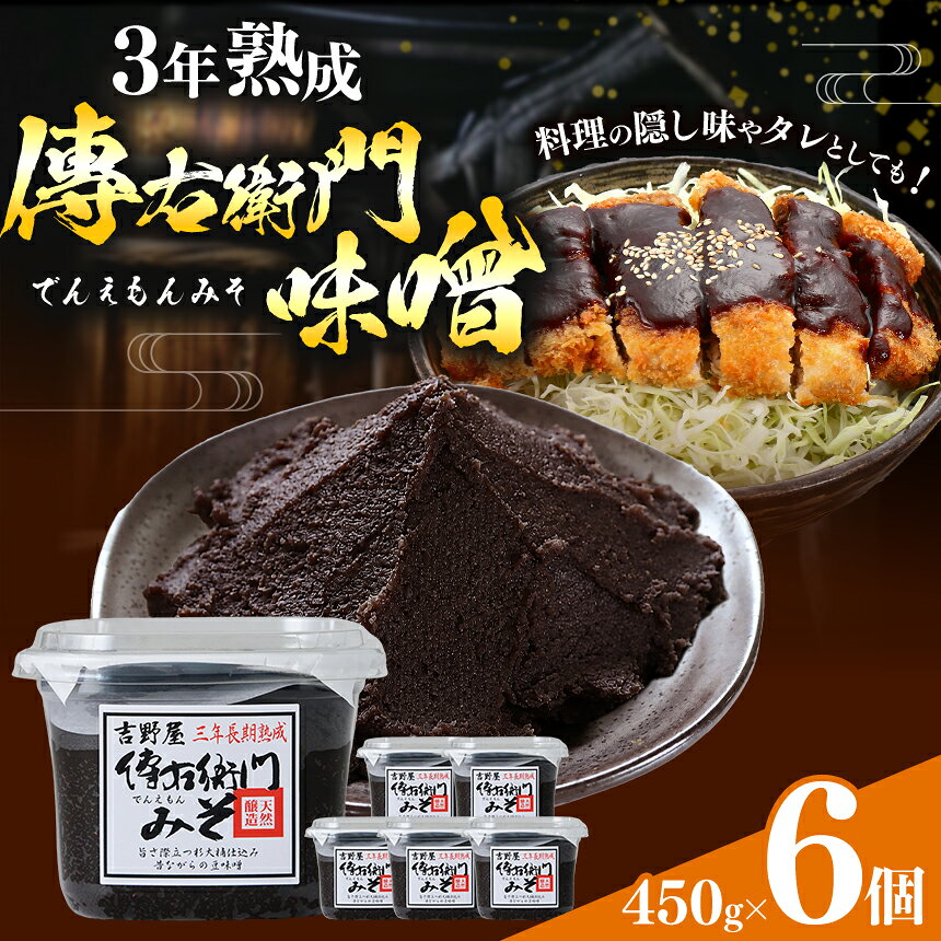 【ふるさと納税】傳右衛門味噌 450g×6個 味噌 天然醸造 伝統熟成│しょうゆ たまり 溜 和食 調味料 醸造 愛知県 武豊町│伊藤商店