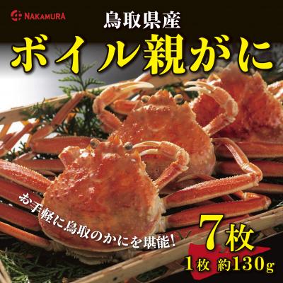 ふるさと納税 鳥取市 鳥取県産 ボイル親がに【中村商店】