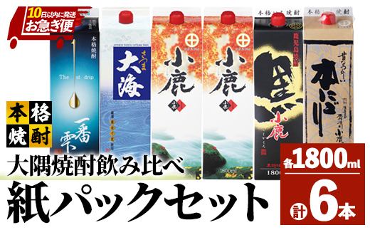 【お急ぎ便】【鹿児島県大隅芋焼酎】1800ml×6本　飲み比べ　紙パックセット　小鹿・大海酒造