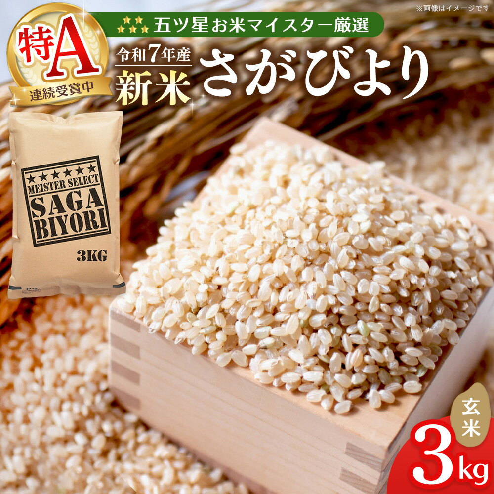 【ふるさと納税】【令和7年産新米】五ツ星お米マイスター厳選 さがびより 玄米 3kg【さがびより 米 お米 ごはん ご飯 玄米 ブランド ランキング 特A 県産米 美味しい kome okome shinnmai shinmai】K103011