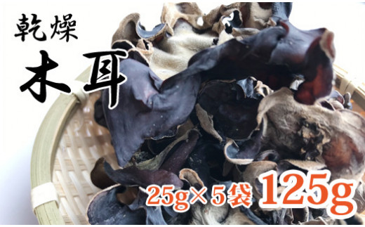 
雫石町産 乾燥きくらげ 125g（25g×5袋）【山崎正美】/ 国産 乾燥 木耳 キクラゲ
