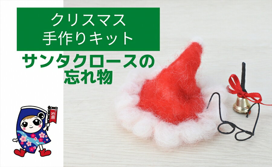 【ふるさと納税】クリスマス [サンタクロースの忘れ物] 手作り羊毛キット・親子で作れる動画付き【0468】