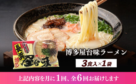 【全6回定期便】博多屋台味ラーメン 3食入≪築上町≫【株式会社木村食品】 博多ラーメン 麺 拉麺 らーめん[ABEJ024]