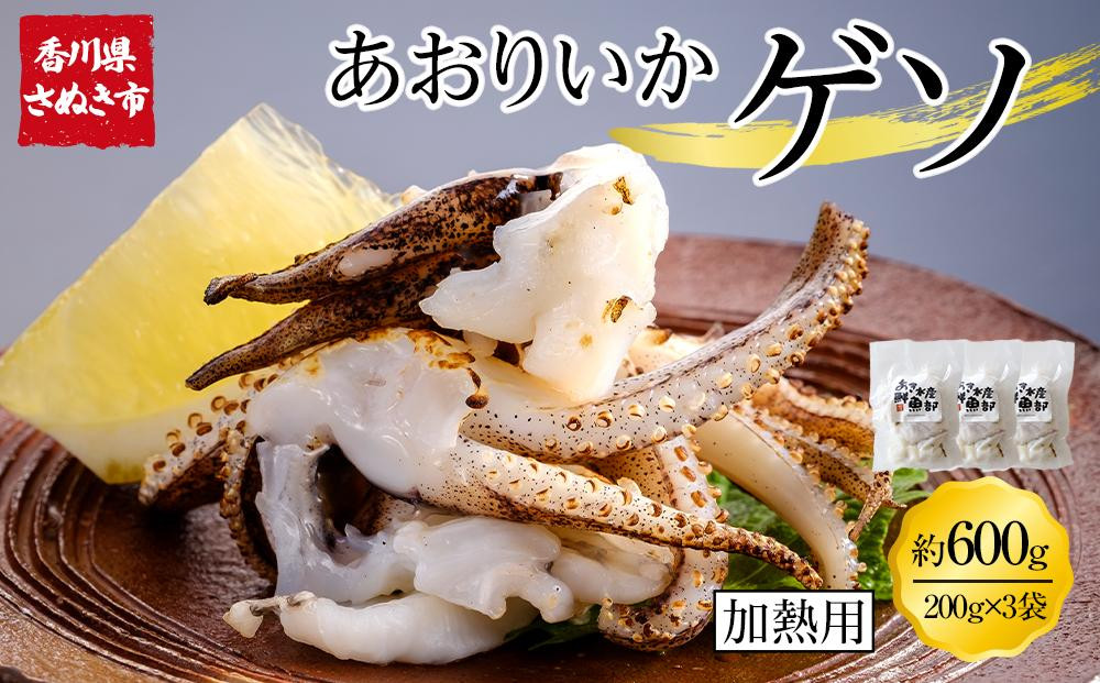 
            あおりいかゲソ 600g (加熱用 200g×3袋) 冷凍 【アオリイカゲソ イカ げそ 香川県 讃岐 さぬき】
          