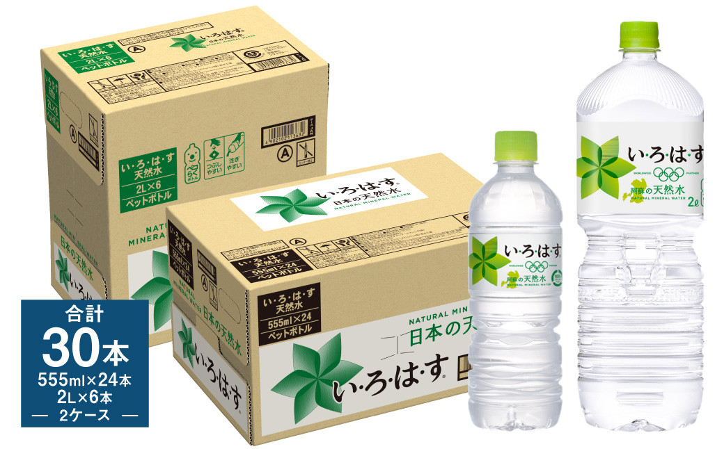 
い・ろ・は・す（いろはす）阿蘇の天然水 2L×6本 555ml×24本 2ケース 合計30本
