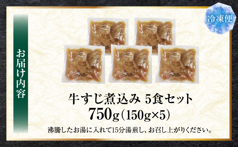 とろける オリーブ牛入り 牛すじ煮込み アキレス入り《5食セット》　150g×5パック　湯煎で簡単|肉 オリーブ牛 厳選 牛すじ 煮込み 引きすじ アキレス こだわり 濃厚 トロトロ 特製 香川県 三