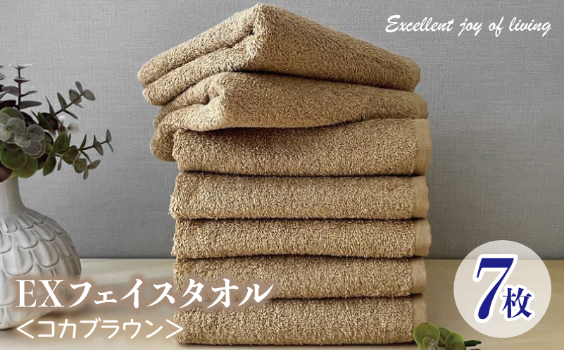 泉州タオル EXフェイスタオル7枚セット（コカブラウン）【泉州タオル 国産 吸水 普段使い 無地 シンプル 日用品 家族 ファミリー 大阪 泉佐野 大阪府 泉佐野市】