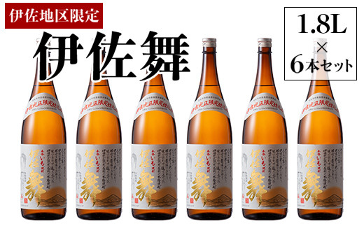 
D0-09 伊佐地区限定焼酎「伊佐舞」セット(1.8L×6本) 新酵母を用いた芋焼酎【酒乃向原】
