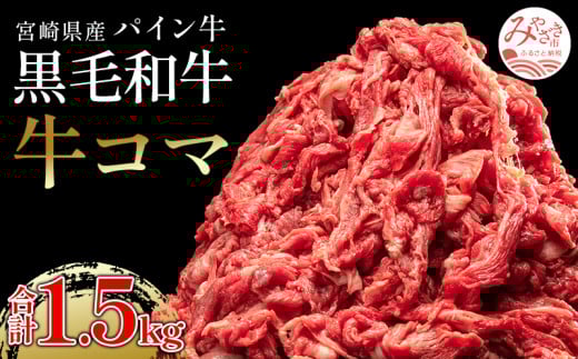 宮崎県産 パイン牛 黒毛和牛 牛コマ肉 計1.5kg(300g×5)｜牛肉 国産 和牛 赤身｜_M226-006_02