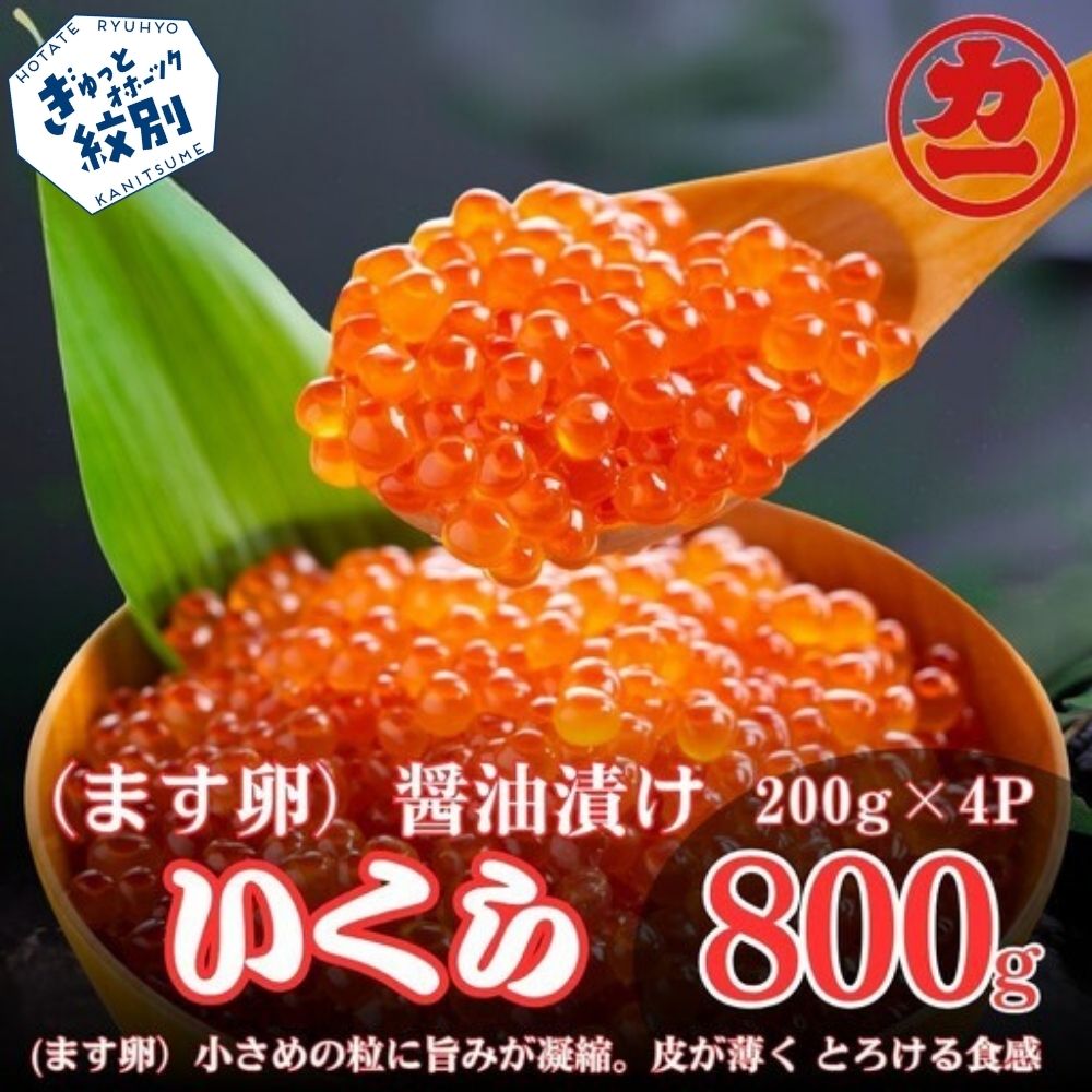 北海道紋別市 鱒いくら醤油漬け200g×4パック合計800g