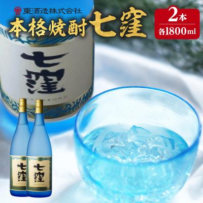 ふるさと納税 鹿児島市 七窪 1800ml×2本セット　K136-002_02