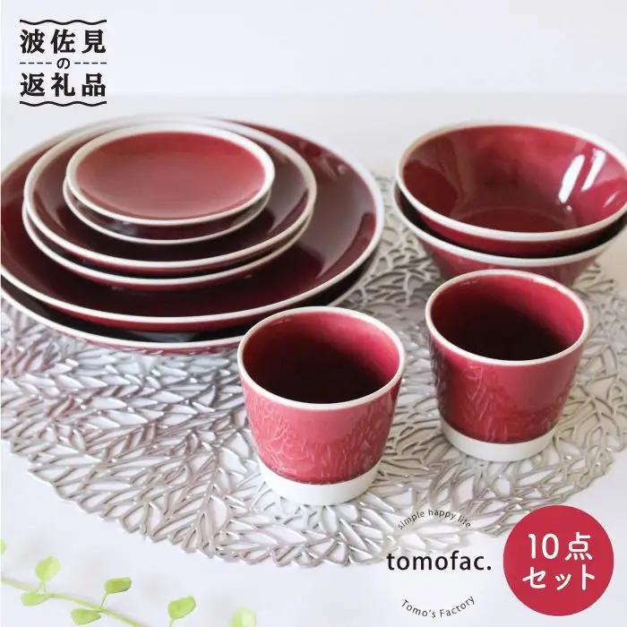 【波佐見焼】シャイニーカラー ワイン色（トルマリン）10点セット 皿 ボウル カップ 【陶芸ゆたか】 [VA56]  波佐見焼