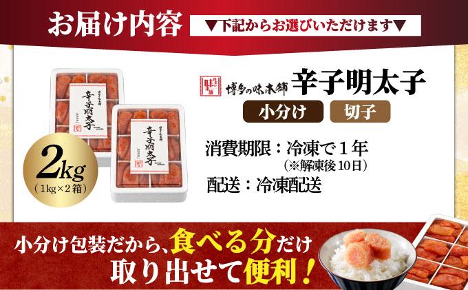 辛子明太子 切れ子 2kg（6仕切付）|明太子 めんたいこ 辛子明太子 切り子 切子 小分け 訳あり わけあり ワケあり 家庭用 冷凍 送料無料 福岡県 那珂川市  2kg