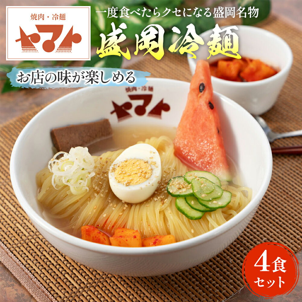 【ふるさと納税】冷麺 ヤマト人気No.1商品 盛岡冷麺 生麺 4食 (1袋2食入り×2パック) セット 焼肉冷麺ヤマト 麺 めん 麺類 牛骨 スープ 　 岩手県盛岡市