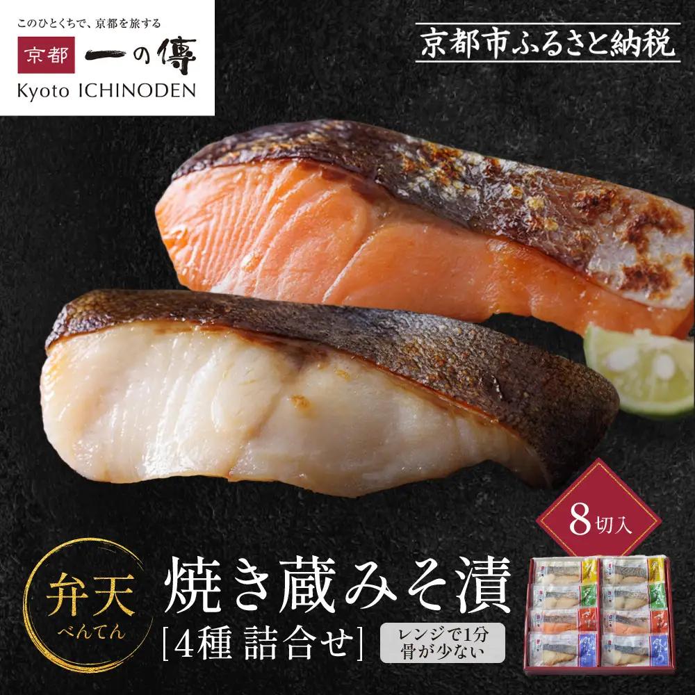 レンジ １分 西京漬け【弁天】 焼き蔵みそづけ 8切入[GY-8] ｜京都 一の傳 西京漬け 名店 人気セット グルメ ギフト