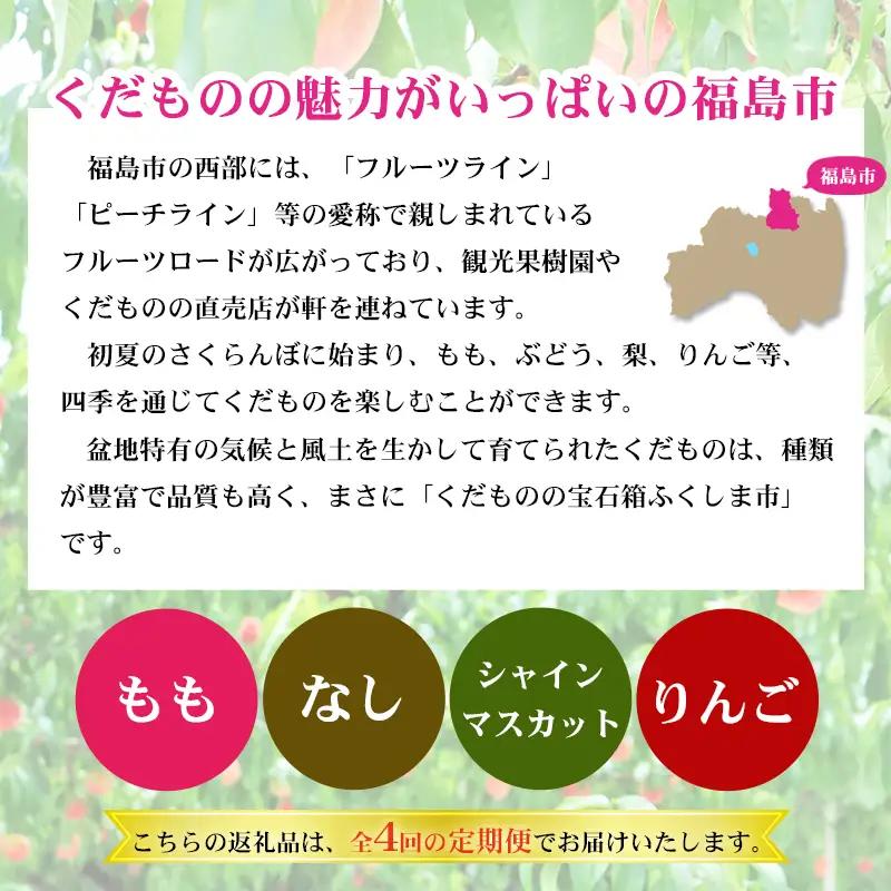 No.2769福島のフルーツ定期便４種【2026年発送】 桃 梨 シャインマスカット りんご