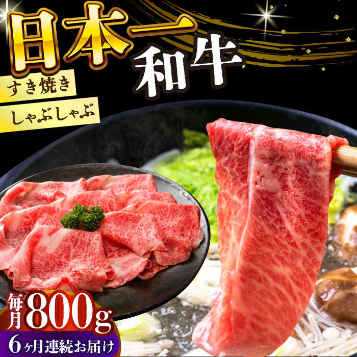 【ふるさと納税】【全6回定期便】【A4〜A5】長崎和牛しゃぶしゃぶすき焼き用（肩ロース肉・肩バラ・モモ肉）800g（400g×2p）【株式会社 MEAT PLUS】[DBS071]