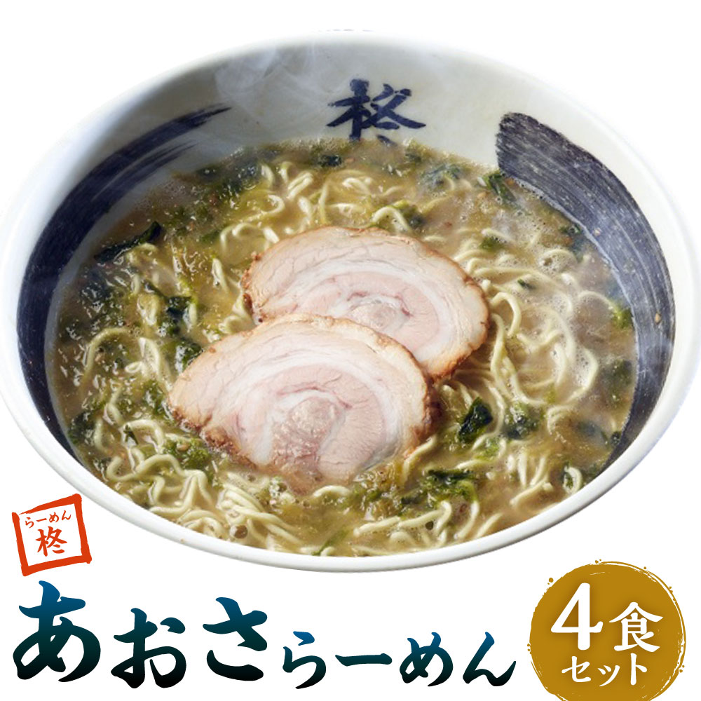 【ふるさと納税】【20営業日以内発送】あおさらーめん 4食 冷凍ラーメン 豚骨 とんこつラーメン スープ ラーメン ちぢれ麺 麺 麺類 あおさ 海藻 冷凍 九州 長崎県 長崎市 送料無料