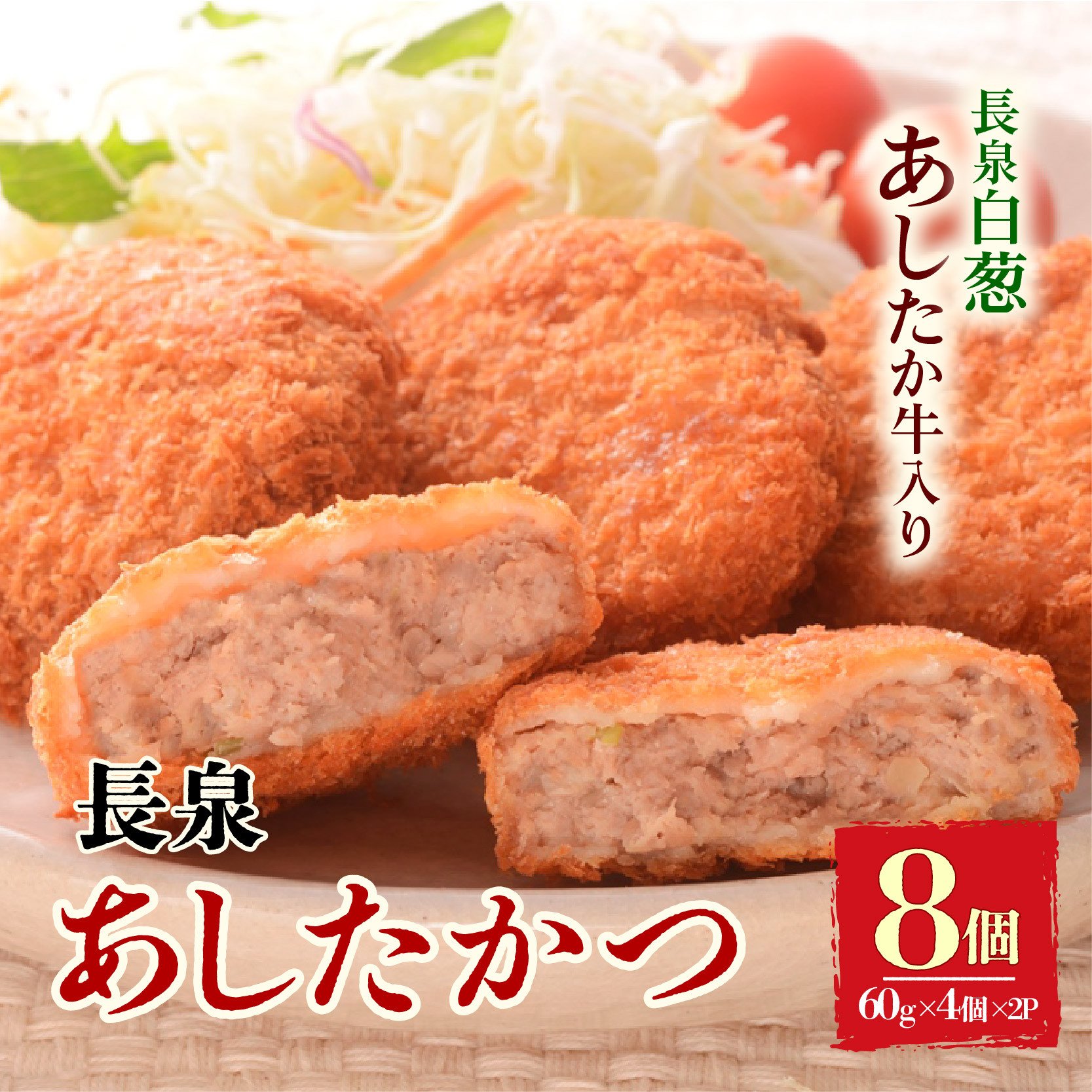 
            長泉あしたかつ 60g×4個入り 2パック メンチカツ あしたか牛 ねぎ 小分け おかず めんちかつ お弁当 お歳暮 お中元 ギフト 贈答用 プレゼント 取り寄せ 静岡県 長泉町
          