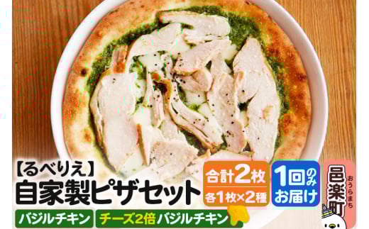 自家製ピザ バジルチキン＋バジルチキン（チーズ2倍）各1枚 計2枚セット【冷凍】邑楽町 るべりえ