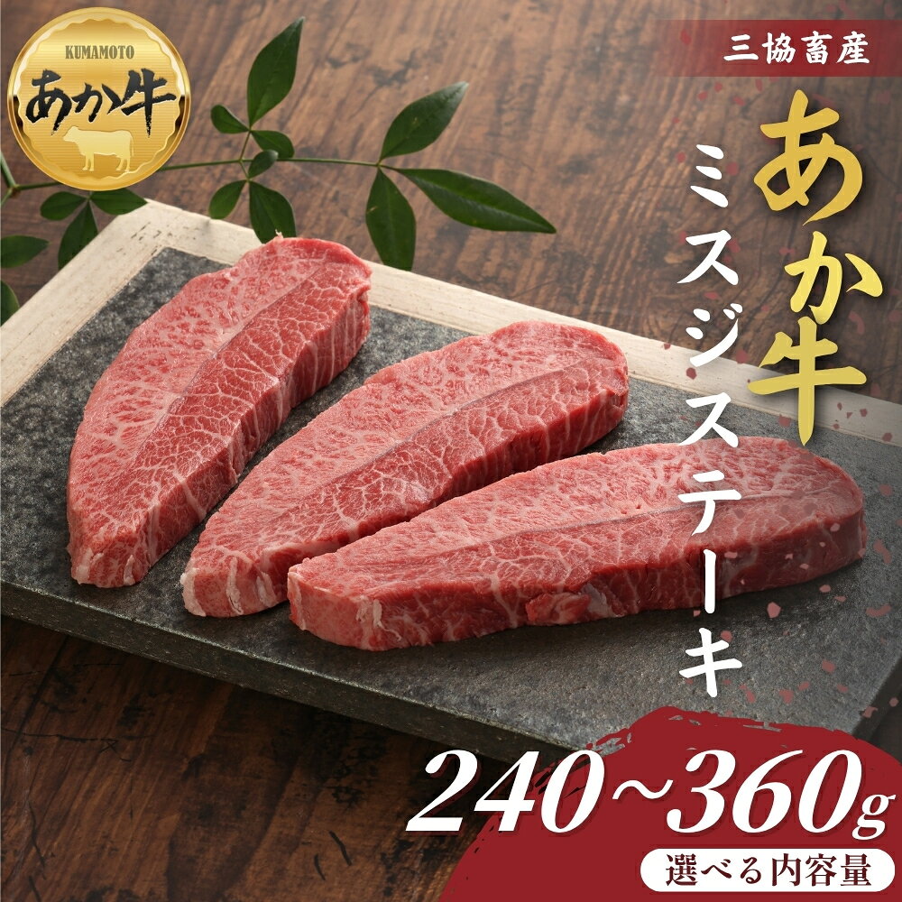 【ふるさと納税】【三協畜産】熊本和牛あか牛 ミスジステーキ 240g・260gタレ付き・360g・360gタレ付き あか牛ミスジステーキ 赤牛 牛肉 あか牛 国産 簡単 お取り寄せ 冷凍 お土産 ギフト 贈り物 豪華 おかず 簡単 手軽 贅沢 ご褒美 お祝い 人気 晩ご飯 熊本県 阿蘇市