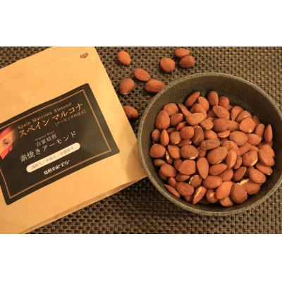 ふるさと納税 大垣市 発送当日に焙煎!スペイン マルコナ 自家焙煎素煎りアーモンド 食べ比べ200g×3袋 無塩・無添加 |  | 01