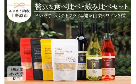 せいだ芋のポテトフライ×全4種＆笹一酒造OLIFANT750ml×3種飲み比べ ポテトフライ ポテトスナック ワイン 赤ワイン 白ワイン ロゼ OLIFANT 菓子 芋 せいだ芋 セット ギフト プレゼント お土産 フルーティー 食べ比べ 飲み比べ 送料無料 山梨県 上野原市