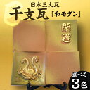 【ふるさと納税】干支瓦和モダン 【巳】三州瓦 干支 置物 焼き物 縁起物 プレゼント 和風 日本文化 三州鬼瓦 蛇年 ヘビ 送料無料