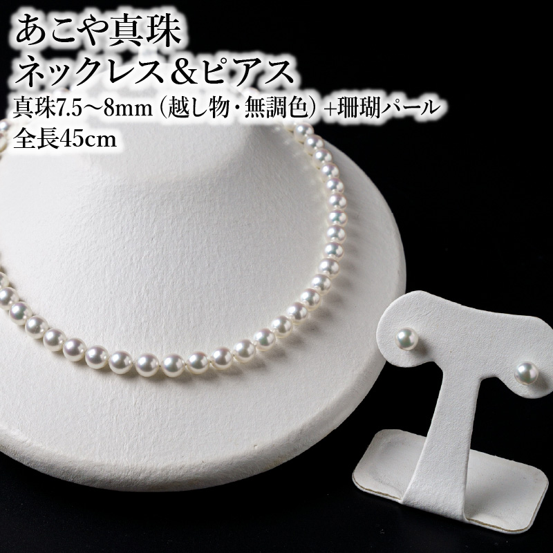 【R14104-P】あこや美麗真珠ネックレス＆ピアス　国産越し物・無調色真珠7.5～8mm+珊瑚パール　全長約45cm