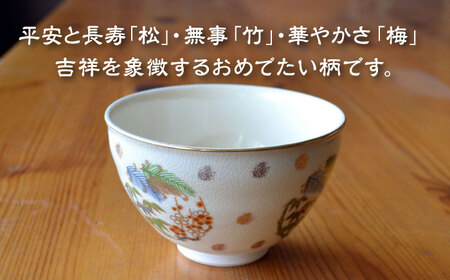 【美濃焼】仁清写 強化茶碗 「松竹梅」美濃焼 コレクション 器 和 茶碗 作家 ギフト 贈り物 送料無料[MFC007]