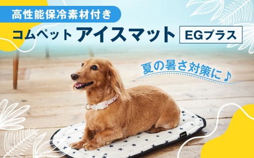 036-002   コムペット　アイスマットEGプラス（IN）