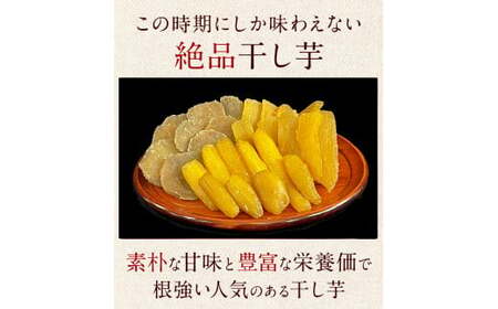 ★先行予約★ 人気商品 干芋紅はるかセット 2種5袋セット 計660g【干し芋 ほしいも 紅はるか 平干し 丸干し 食べ比べ 国産 鹿嶋市 茨城県】（KE-13）