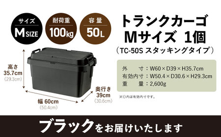 トランクカーゴ Mサイズ 1個  ブラック /  恵那市 / 東谷 [AUAD033] 収納