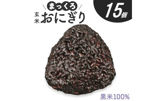 まっくろ 玄米おにぎり　90g×15個 SA2862